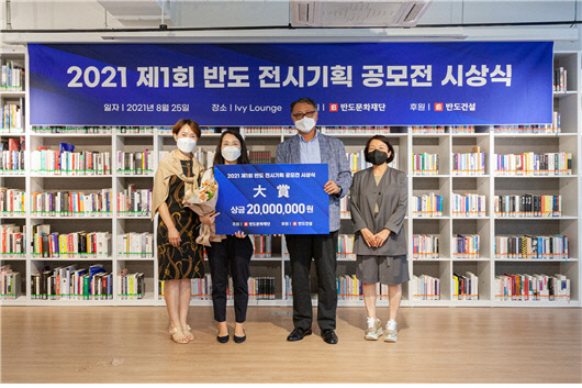 제1회 '반도 전시기획 공모전' 수상자가 심사위원들과 기념촬영을 하고 있다. <반도건설 제공>